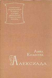Анна Комнина. Алексиада