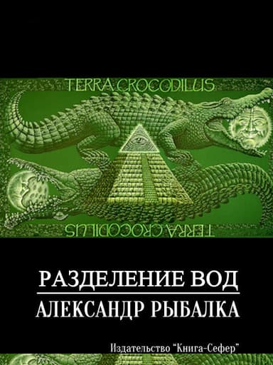 Разделение вод