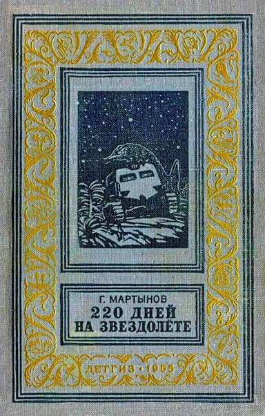 220 дней на звездолете