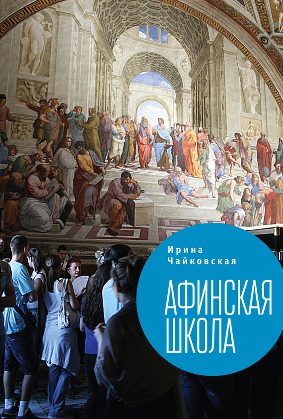 Афинская школа
