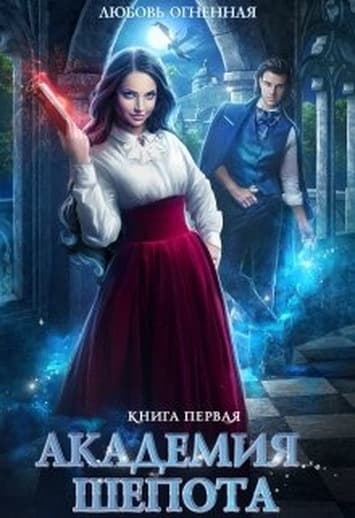 Академия Шепота 1 (СИ)