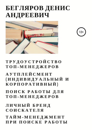 Трудоустройство топ-менеджеров. Аутплейсмент (индивидуальный и корпоративный). Поиск работы для топ-менеджеров. Личный бренд соискателя. Тайм-менеджм
