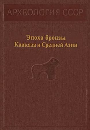 Эпоха бронзы Кавказа и Средней Азии