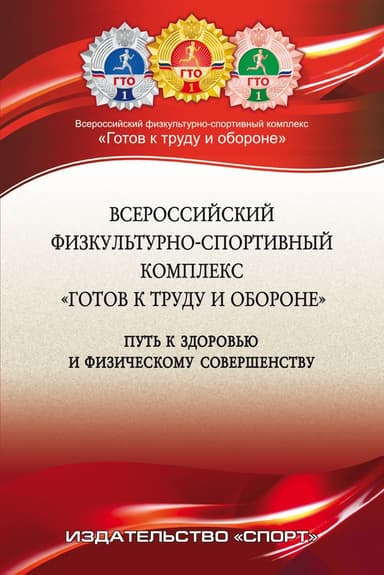 Всероссийский физкультурно-спортивный комплекс «Готов к труду и обороне» (ГТО) – путь к здоровью и физическому совершенству