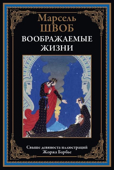 Воображаемые жизни (с иллюстрациями)