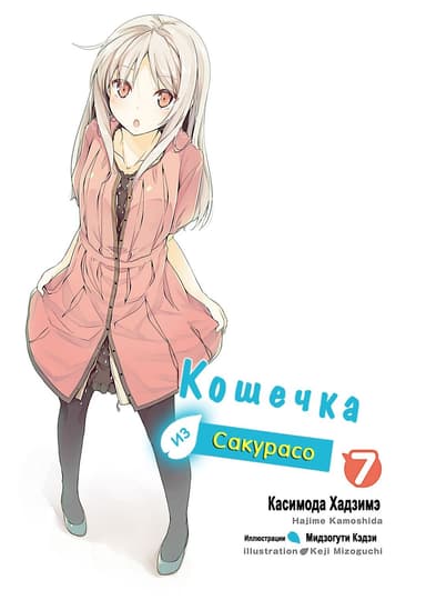 Кошечка из Сакурасо 7 (ЛП)