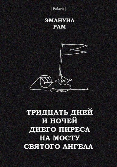 Тридцать дней и ночей Диего Пиреса на мосту Святого Ангела