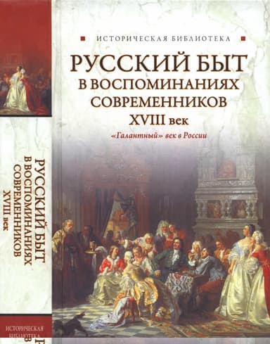 Русский быт в воспоминаниях современников