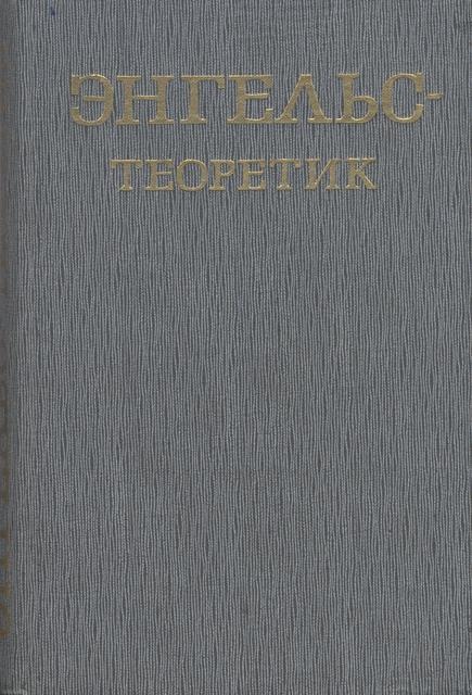 Энгельс – теоретик
