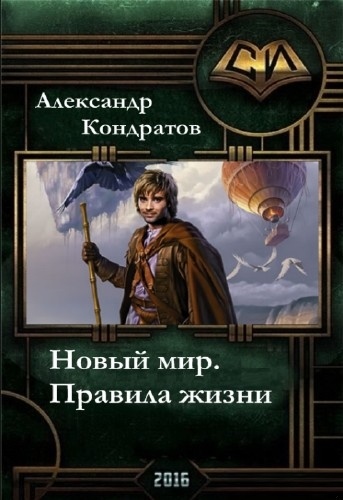 Правила жизни