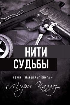 Нити судьбы