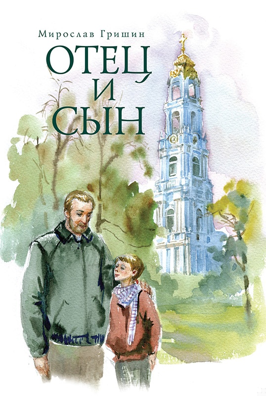 Отец и сын