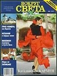 Журнал "Вокруг Света" №5  за 1997 год
