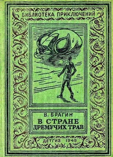В Стране Дремучих Трав