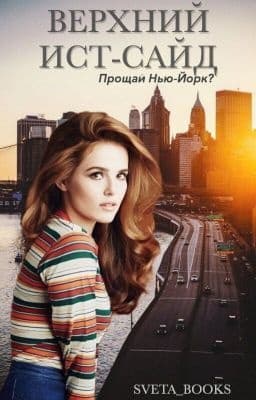 Верхний Ист-Сайд "Прощай, Нью-Йорк?" (СИ)
