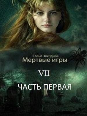 Бой со смертью. Часть I (СИ)
