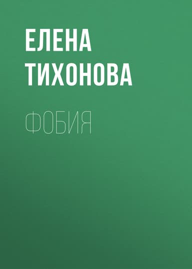 Фобия