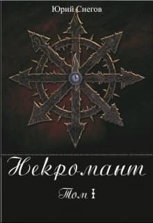 Некромант. Том I. (СИ)