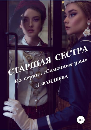 Старшая сестра