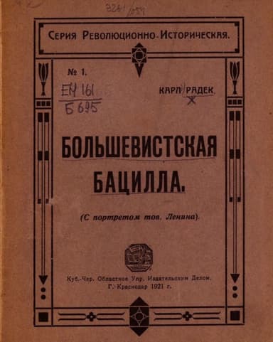 Большевистская бацилла(О том как большевистская бацилла была открыта немцами и как она была перправлена генералом Людендорфом в Россию)