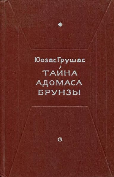 Тайна Адомаса Брунзы