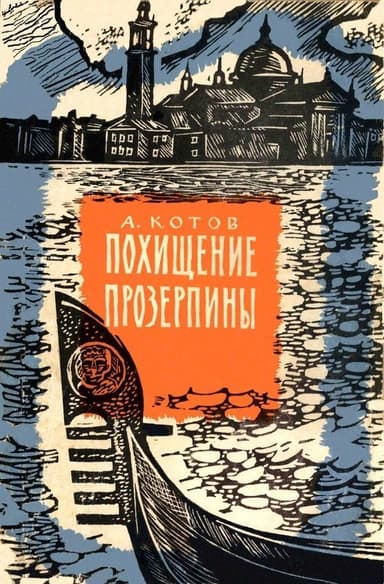 Похищение Прозерпины(Рассказы гроссмейстера)