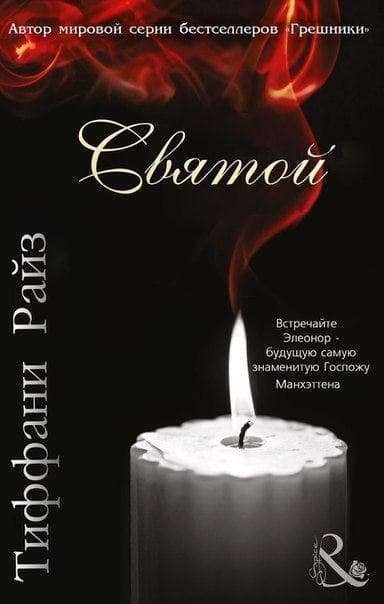 Святой (ЛП)