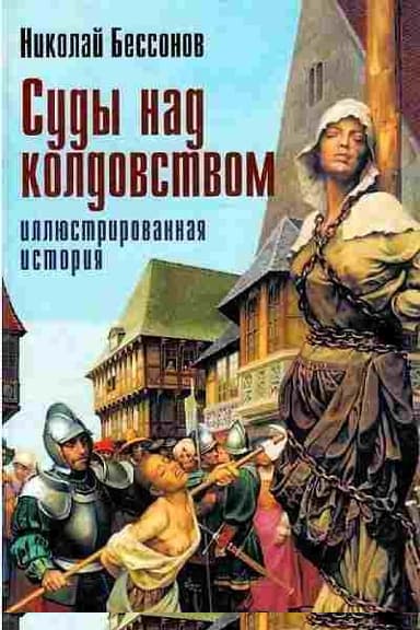 Суды над колдовством