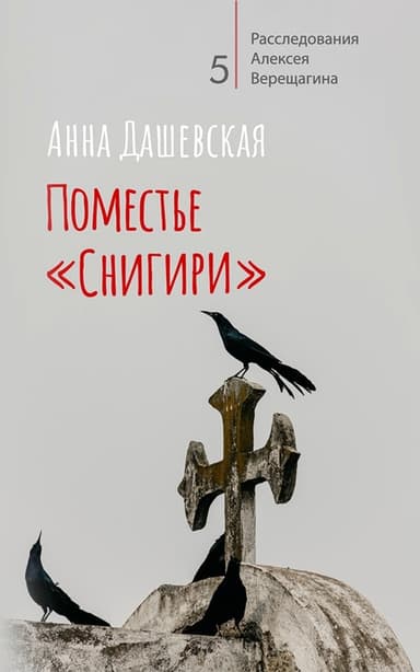 Поместье «Снигири»