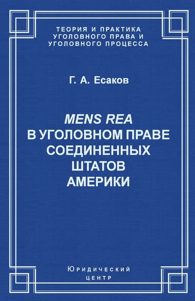 Mens Rea в уголовном праве Соединенных Штатов Америки