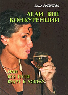 Леди вне конкуренции, или все пути ведут к успеху