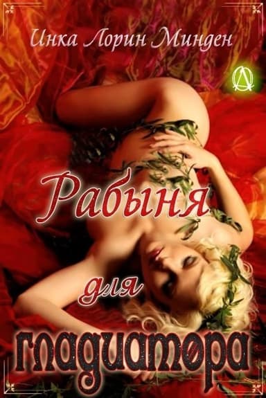 Рабыня для гладиатора (ЛП)