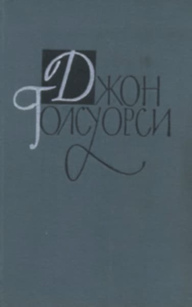 Том 1-2 Сага о Форсайтах. Книга 1