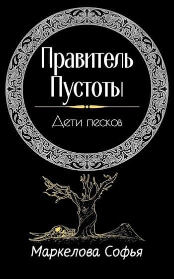Дети песков (СИ)