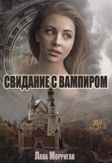 Свидание с вампиром