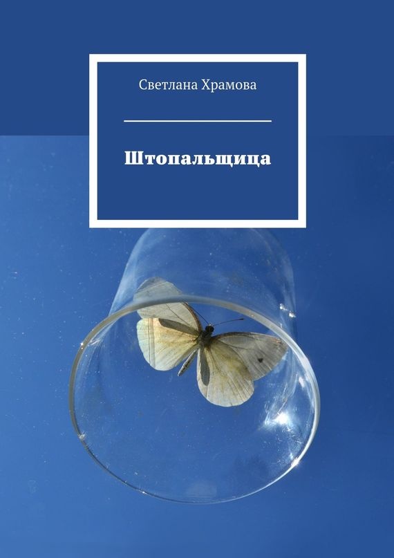 Штопальщица