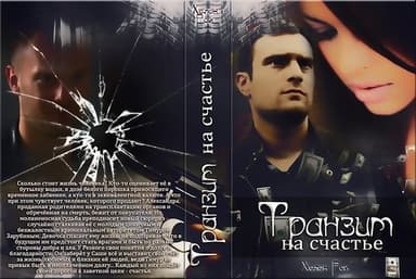 Транзит на счастье (СИ)