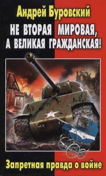 Не Вторая мировая, а Великая гражданская!