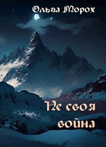 Не своя война (СИ)