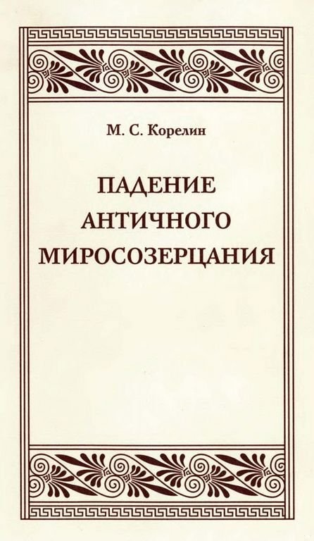 Падение античного миросозерцания