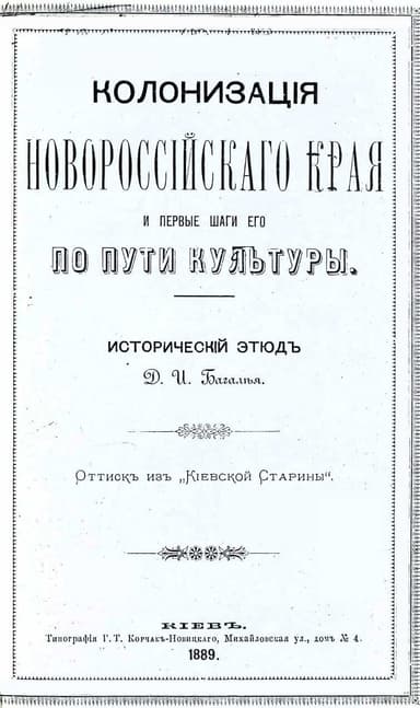 Колонизация Новороссийского края и первые шаги его по пути культуры. Исторический этюд.