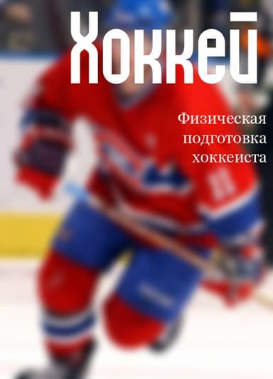 Физическая подготовка хоккеиста