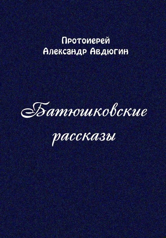 Батюшковские рассказы