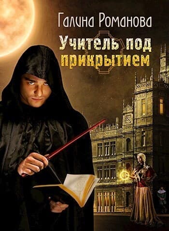 Учитель под прикрытием (СИ)