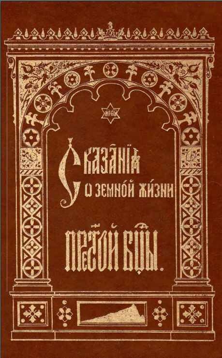 Сказания о земной жизни Пресвятой Богородицы