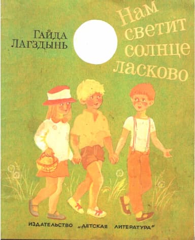 Нам светит солнце ласково