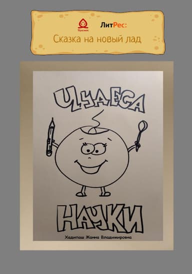 Чудеса науки