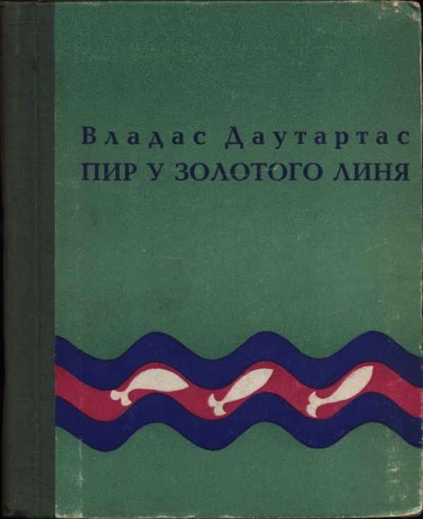 Пир у золотого линя