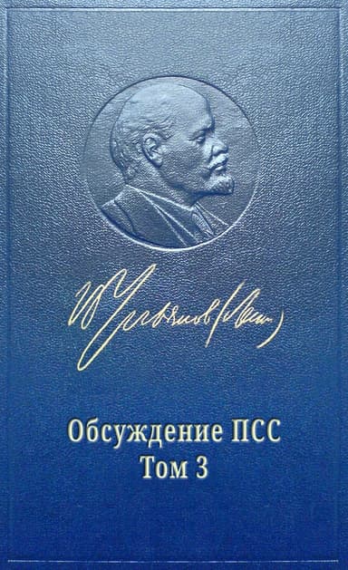 Обсуждение псс Ленина. Том 3. Развитие капитализма в России
