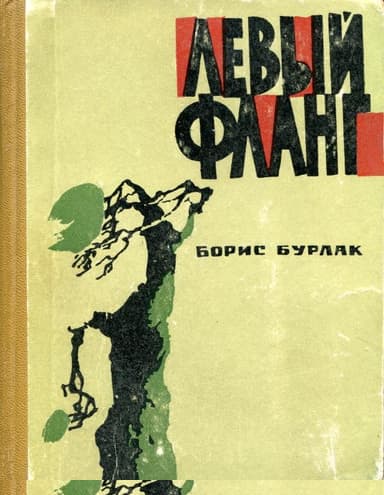 Левый фланг